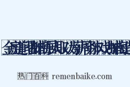 金房道间皆蜡梅居人取以为薪周务本戏为蜡梅造句是什么意思的图片